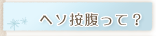 ヘソ按腹って？