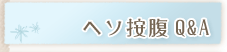 ヘソ按腹Q&A