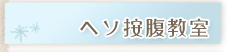 ヘソ按腹教室