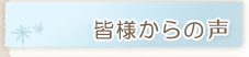 患者様の声