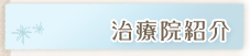 治療院紹介