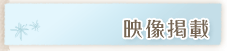 映像掲載