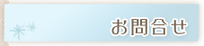 お問い合わせ