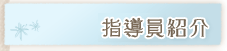 指導員紹介