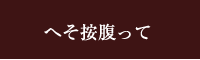 へそ按腹って