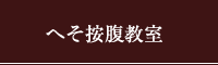 へそ按腹教室