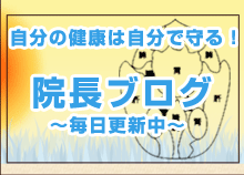 院長ブログ