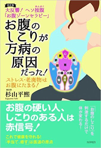 改訂版 お腹のしこりが万病の原因だった! ――大反響! ヘソ按腹「お腹ゾーンセラピー」 ストレス・老廃物はお腹にたまる!