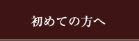 初めての方へ