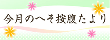 今月のへそ按腹たより