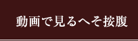 動画で見るへそ按腹