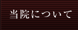 当院について