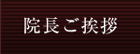院長ご挨拶