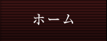 ホーム