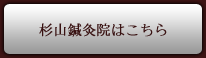 杉山鍼灸院はこちら