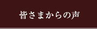 皆様からの声