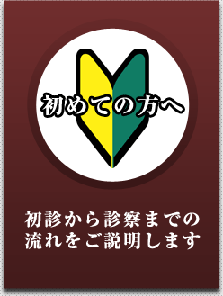 初めての方へ