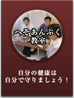 へそあんぷく教室