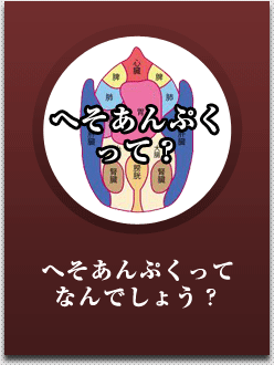 へそあんぷくって？