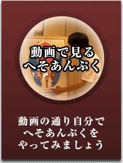 動画で見るへそあんぷく