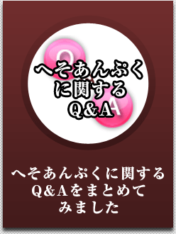 へそあんぷくに関するQ&A