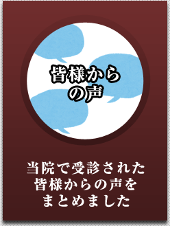 皆様からの声