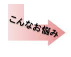こんなお悩み